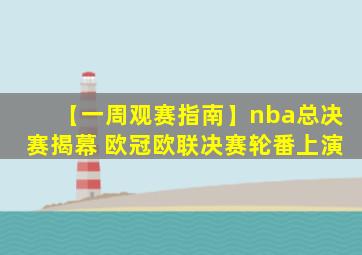 【一周观赛指南】nba总决赛揭幕 欧冠欧联决赛轮番上演